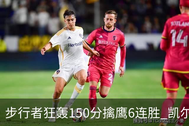 步行者狂轰150分擒鹰6连胜 凯尔特人大胜爵士
